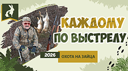 Охота на зайца