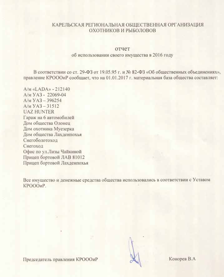 Отчет об использовании имущества КРОООиР