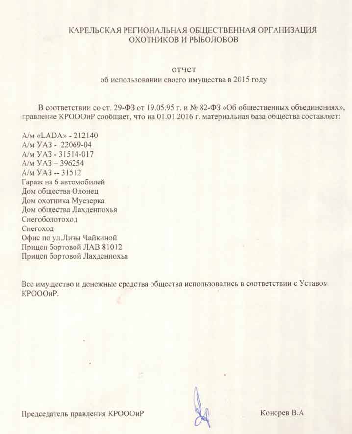 Отчет об использовании имущества КРОООиР