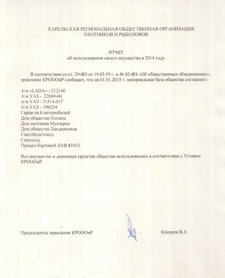 Отчет об использовании имущества КРОООиР