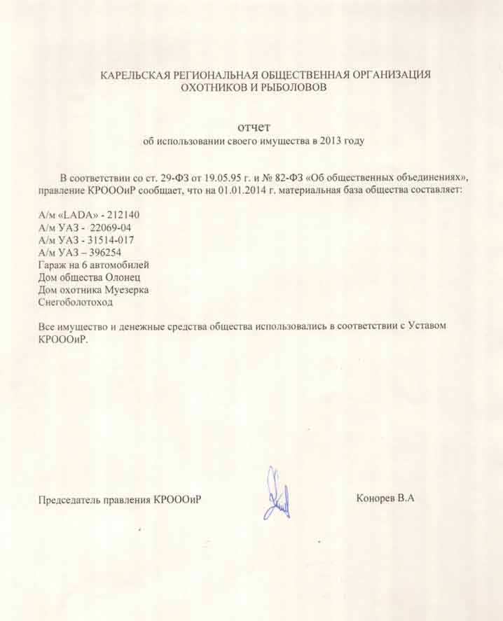 Отчет об использовании имущества КРОООиР