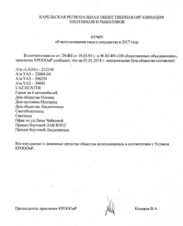 Отчет об использовании имущества КРОООиР